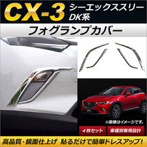 フォグランプカバー マツダ CX-3 DK5FW/DK5AW/DKEFW/DKEAW/DK8FW/DK8AW 2015年02月～ 鏡面仕上げ ABS製 AP-FL053 入数：1セット(4個)_画像1