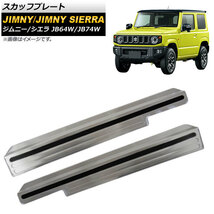 スカッフプレート スズキ ジムニー/ジムニーシエラ JB64W/JB74W 2018年07月～ シルバー ステンレス製 AP-SG075-SI 入数：1セット(左右)_画像1