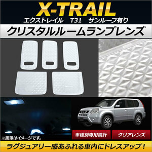 クリスタルルームランプレンズ ニッサン エクストレイル T31 サンルーフ有り 2007年08月～ クリア AP-RU066-CL 入数：1セット(5個)