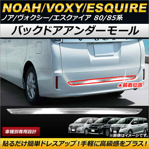 バックドアアンダーモール トヨタ ノア/ヴォクシー/エスクァイア 80/85系 ハイブリット可 2014年01月～ ステンレス製 AP-XT202