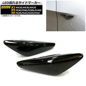 LED流れるサイドマーカー BMW X5 FE30,FE48,ZV30S,ZV44S 2007年～2014年 スモーク 入数：1セット(2個) AP-LL170