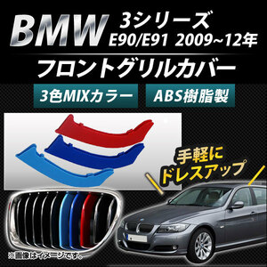 フロントグリルカバー BMW-FGC-3S99 入数：1セット(3個) BMW 3シリーズ E90/E91 2009年～2012年 3色 Mカラー AP-☆