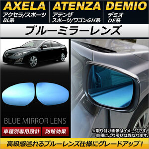 AP ブルーミラーレンズ AP-DM057 入数：1セット(左右2枚) マツダ アテンザスポーツ/ワゴン GH系 2008年01月～