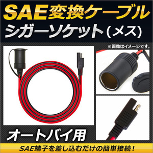 2輪 AP SAE変換ケーブル 12フィート シガーソケット メス 防水キャップ付き AP-2T005-F-12