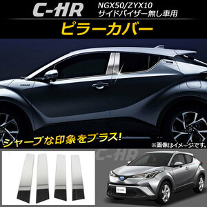 ピラーカバー トヨタ C-HR NGX50/ZYX10 サイドバイザー無し車用 ハイブリッド可 2016年12月～ ステンレス AP-DG024-P 入数：1セット(4枚)