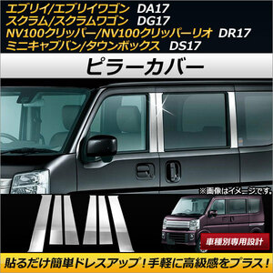 AP ピラーカバー ステンレス製 AP-DG072 入数：1セット(6枚) スズキ エブリイ/エブリイワゴン DA17V/DA17W 2015年02月～