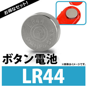 AP ボタン電池 LR44 ボタン形アルカリ電池 AP-UJ0293-10 入数：1セット(10個)