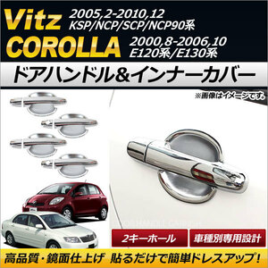 ドアハンドル＆インナーカバー トヨタ カローラ E120系E130系 2000年08月〜2006年10月 鍵穴2つ ABS 入数：1セット (12個) AP-XT227