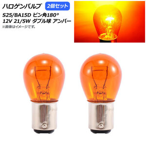 AP ハロゲンバルブ アンバー S25/BA15D ピン角180° ダブル球 12V 21/5W AP-LL309-AM 入数：2個