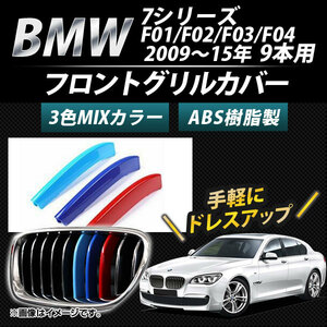 フロントグリルカバー BMW-FGC-7S01 入数：1セット(3個) BMW 7シリーズ F01/F02/F03/F04 9本グリル車用 2009年～2015年 3色 Mカラー AP-☆