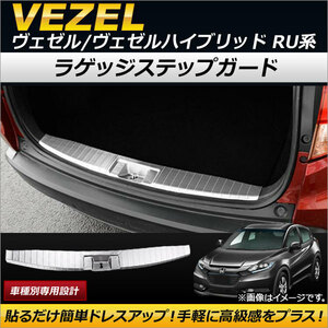 ラゲッジステップガード ホンダ ヴェゼル/ヴェゼルハイブリッド RU1/RU2/RU3/RU4 2013年12月～ ステンレス製 AP-SG050