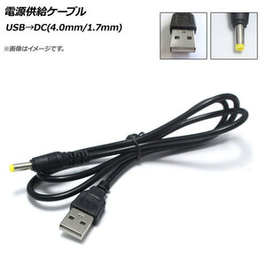 AP 電源供給ケーブル USB→DC(4.0mm/1.7mm) DC12V 98cm AP-UJ0505