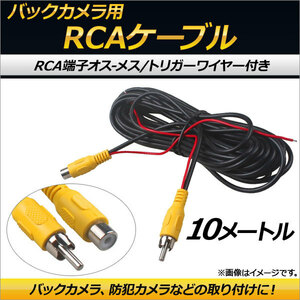 AP バックカメラ用 RCAケーブル トリガーワイヤー オス-メス 10m AP-EC158-10M