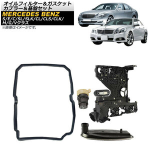 ATオイルフィルター＆ガスケット＆カプラー＆基盤セット メルセデス・ベンツ SLKクラス R170/R171 722.6系 5速AT用 AP-4T338