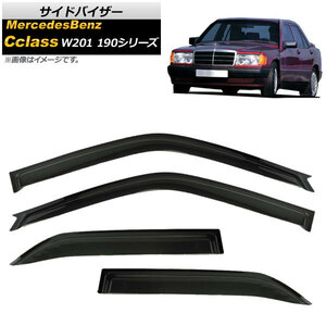 サイドバイザー メルセデス・ベンツ Cクラス W201 190E 1982年～1993年 AP-SVTH-MB38 入数：1セット(4枚)