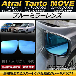 AP ブルーミラーレンズ AP-DM028 入数：1セット(左右2枚) ダイハツ タント/タントカスタム L350S/L360S 2003年11月～2007年12月