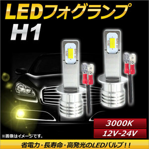 AP LEDフォグランプ H1 3000k イエロー ハイパワー 12-24V AP-LB084-YE 入数：1セット(左右)