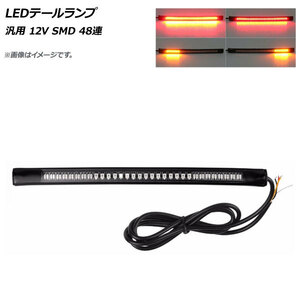 2輪 AP LEDテールランプ 汎用 12V SMD 48連 ウインカー付き スティックタイプ AP-2L036-48