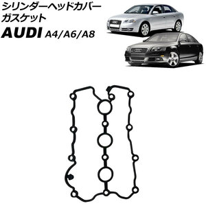 シリンダーヘッドカバーガスケット アウディ A8 4EBPKF 2003年10月～2010年12月 左側 AP-4T1904