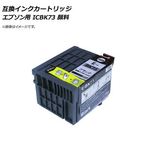 AP 互換インクカートリッジ ブラック エプソン用 ICBK73 顔料 AP-UJ0809-BK