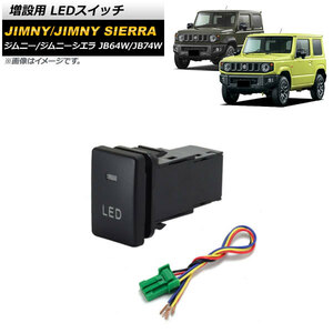 増設用 LEDスイッチ スズキ ジムニー/ジムニーシエラ JB64W/JB74W 2018年07月～ オレンジ点灯 タイプ6 LEDマークタイプ 5ピン AP-EC656-T6