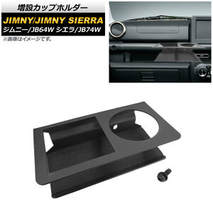 増設カップホルダー スズキ ジムニー/ジムニーシエラ JB64W/JB74W 2018年07月～ ブラック 助手席用 AP-AS453