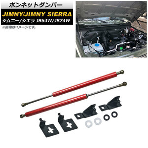 ボンネットダンパー スズキ ジムニー/ジムニーシエラ JB64W/JB74W 2018年07月～ レッドカーボン AP-4T721-RDC 入数：1セット(2個)