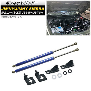 ボンネットダンパー スズキ ジムニー/ジムニーシエラ JB64W/JB74W 2018年07月～ ブルーカーボン AP-4T721-BLC 入数：1セット(2個)