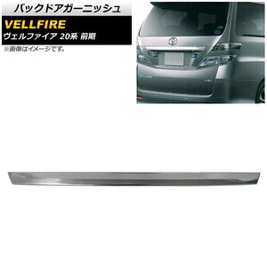 バックドアガーニッシュ トヨタ ヴェルファイア 20系 前期専用 2008年05月～2011年09月 鏡面シルバー ステンレス製 AP-XT1828