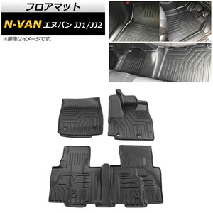 フロアマット ホンダ N-VAN JJ1/JJ2 2018年07月～ TPO素材 立体構造 防水仕様 AP-IT1017 入数：1セット(3個)