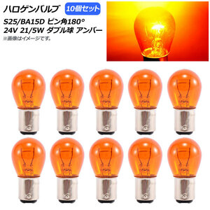 AP ハロゲンバルブ アンバー S25/BA15D ピン角180° ダブル球 24V 21/5W AP-LL313-AM 入数：10個