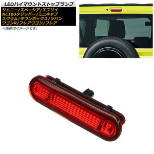 LEDハイマウントストップランプ スズキ ワゴンR MH35S FA,MH55S FX 2017年02月～ レッドレンズ Bタイプ 8連 カプラーオン AP-LL329-RDB