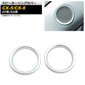 スピーカーリングカバー マツダ CX-5 KF系 2017年02月～ マットシルバー ABS樹脂製 入数：1セット(2個) AP-IT1364-MSI