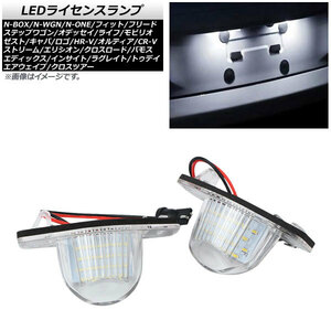 LEDライセンスランプ ホンダ ゼスト JE1/JE2 2006年03月～2012年10月 片側18連 約6000～6500K 入数：1セット(2個) AP-LC-H28