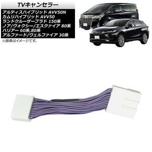 TVキャンセラー ダイハツ アルティスハイブリッド AVV50N 2014年09月～ メーカーオプションナビ用 AP-HV01T03M