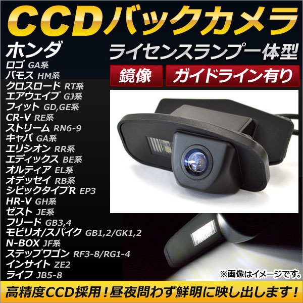 CCDバックカメラ ホンダ オデッセイ RB1,RB2,RB3,RB4 2003年10月~2013年10月 ライセンスランプ一体型 鏡像 ガイドライン有り AP-BC-HD04A