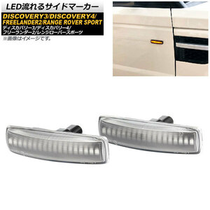 LED流れるサイドマーカー ランドローバー レンジローバースポーツ 2005年11月～2013年11月 クリア 入数：1セット(2個) AP-LL176-CL
