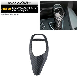 シフトノブカバー BMW 6シリーズ F12/F13/F06 2011年～2017年 ブラックカーボン 左右ハンドル兼用 ABS製 AP-IT826-BKC