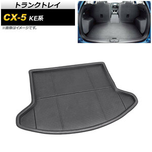 トランクトレイ マツダ CX-5 KE系 2012年02月～2017年02月 TPR素材 AP-IT487