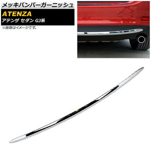 メッキリアバンパーガーニッシュ マツダ アテンザ GJ系 セダン 2012年11月～ 鏡面シルバー ABS製 AP-XT305