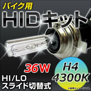 2輪 AP バイク用 HIDキット 高品質 HI/LO スライド切替式 H4 4300K 厚型バラスト APHIDK-MC-4300K