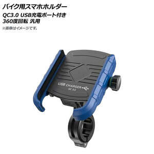 AP バイク用スマホホルダー ブルー QC3.0 USB充電ポート付き 360度回転 AP-MM0066-BL 2輪