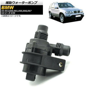 補助ウォーターポンプ BMW X5 E53,E60,E61,E65,E66,E67 2000年10月～2007年06月 AP-4T039