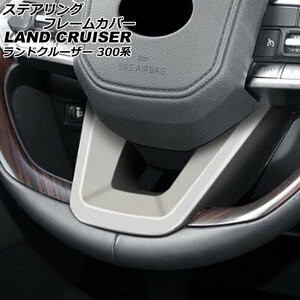 ステアリングフレームカバー トヨタ ランドクルーザー FJA300W/VJA300W 2021年08月～ マットシルバー ABS製 AP-IT2802-MSI