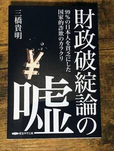 財政破綻論の嘘 99%の日本人を貧乏にした国家的詐欺のカラクリ 三橋貴明 エルshop