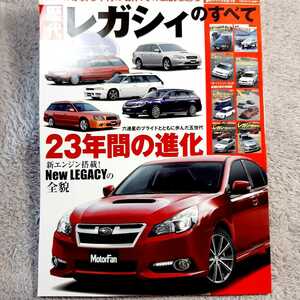 歴代レガシィのすべて　モーターファン別冊　SUBARU　スバル　レガシィ　LEGACY