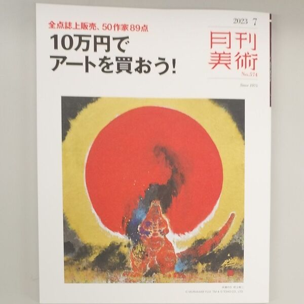 月刊美術 2023年7月号 (実業之日本社)
