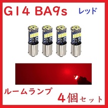 BA9S G14 ピン角180° 15連 最新4014チップ レッド 車検対応　4個セット_画像1