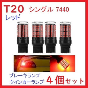 T20 シングル 7440 144連 ブレーキランプ 抵抗内蔵 レッド　4個セット