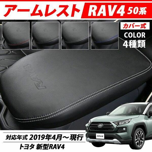 TOYOTA RAV4で カスタム パーツ アームレスト カバー 肘置きコンソールボックス